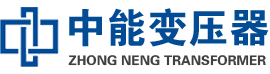 深州油浸式变压器,深州变压器生产厂家_深州中能变压器厂家欢迎您